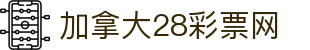 加拿大28彩票网